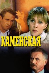 Каменская (1999)