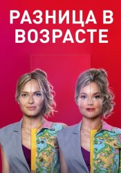 Разница в возрасте (2021)
