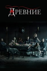 Древние / Первородные (2014)