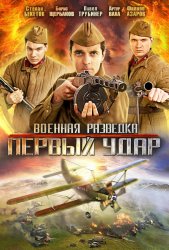 Военная разведка: Первый удар (2010)