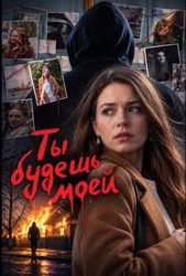 Ты будешь моей (2026)