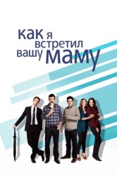Как я встретил вашу маму (2005)