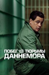 Побег из тюрьмы Даннемора (2019)