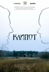 Клипот (2024)