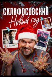 Склифосовский. Новый год (2025)