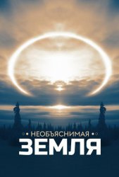 Необъяснимая Земля (2020)