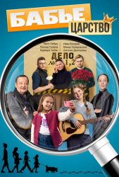 Бабье царство (2025)