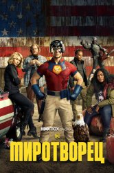 Миротворец (2022)