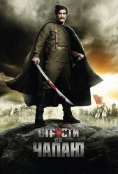 Страсти по Чапаю (2013)