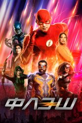 Флэш (2016)