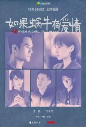 Когда улитка влюблена (2016)