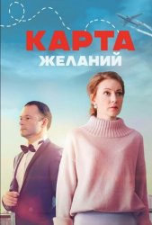 Карта желаний (2026)
