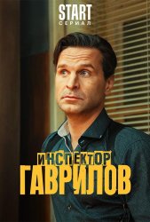 Инспектор Гаврилов (2024)
