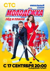 Молодёжка. Лёд и пламя (2013)