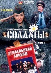 Солдаты. Дембельский альбом (2008)