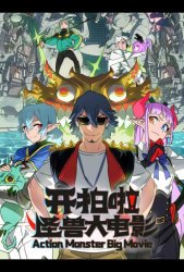 Камера, мотор! Фильм о монстрах (2026)