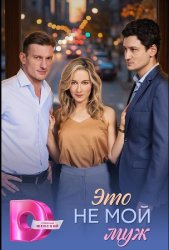 Это не мой муж (2026)