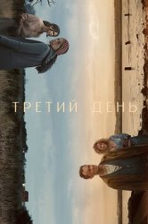 Третий день (2020)