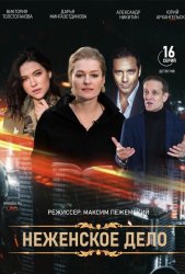 Женское дело (2022)