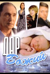 Дар Божий (2008)