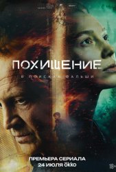 Похищение (2026)