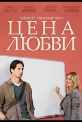 Цена любви (2015)