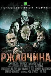 Ржавчина (2013)
