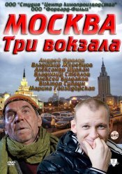 Москва. Три вокзала (2010)