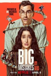 Большие ошибки (2026)