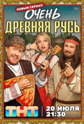 Очень древняя Русь (2026)