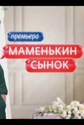 Маменькин сынок (2025)