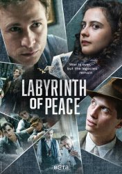 Лабиринт мира (2020)