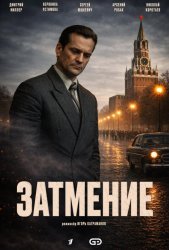 Затмение (2025)
