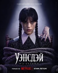 Уэнсдэй (2022)