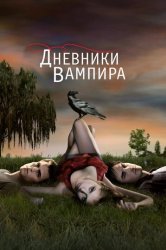 Дневники вампира (2010)