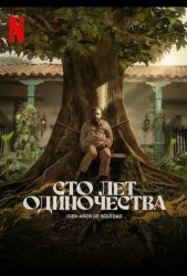 Сто лет одиночества (2024)