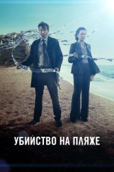 Убийство на пляже / Бродчёрч (2013)