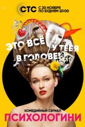 Психологини (2017)
