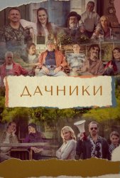 Дачники (2021)