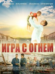 Игра с огнём (2018)
