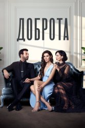 Доброта (2022)