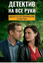 Детектив на все руки. Дело о потерянном счастье (2025)
