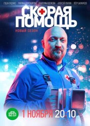 Скорая помощь 4 (2018)