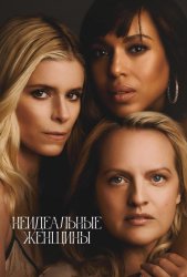 Неидеальные женщины (2026)