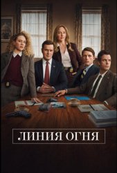 Линия огня (2026)