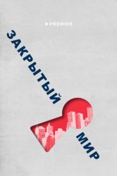 Закрытый мир (2020)