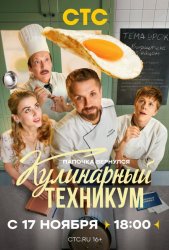 Кулинарный техникум (2025)