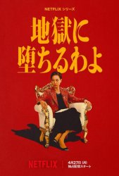 Прямиком в ад (2026)