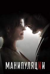 Манипуляции (2022)