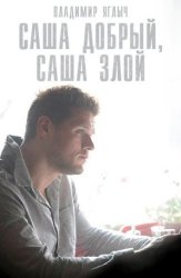 Саша добрый, Саша злой (2017)